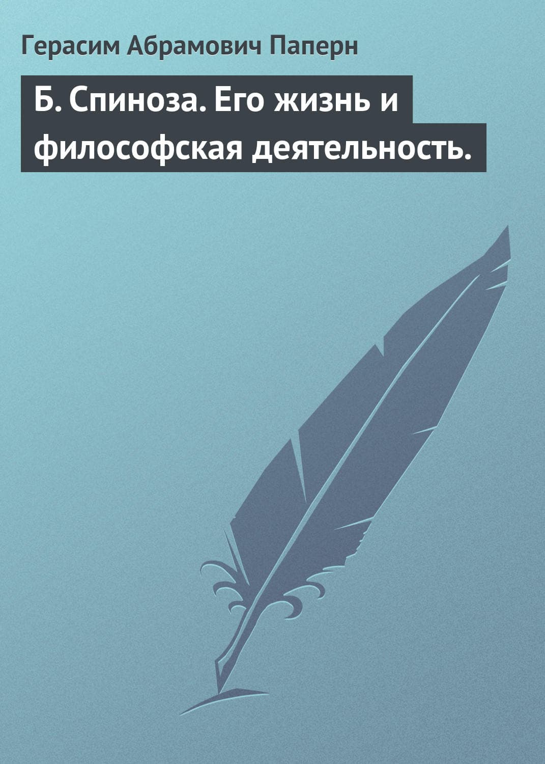 Обложка книги «Б. Спиноза. Его жизнь и философская деятельность» — Герасим Паперн