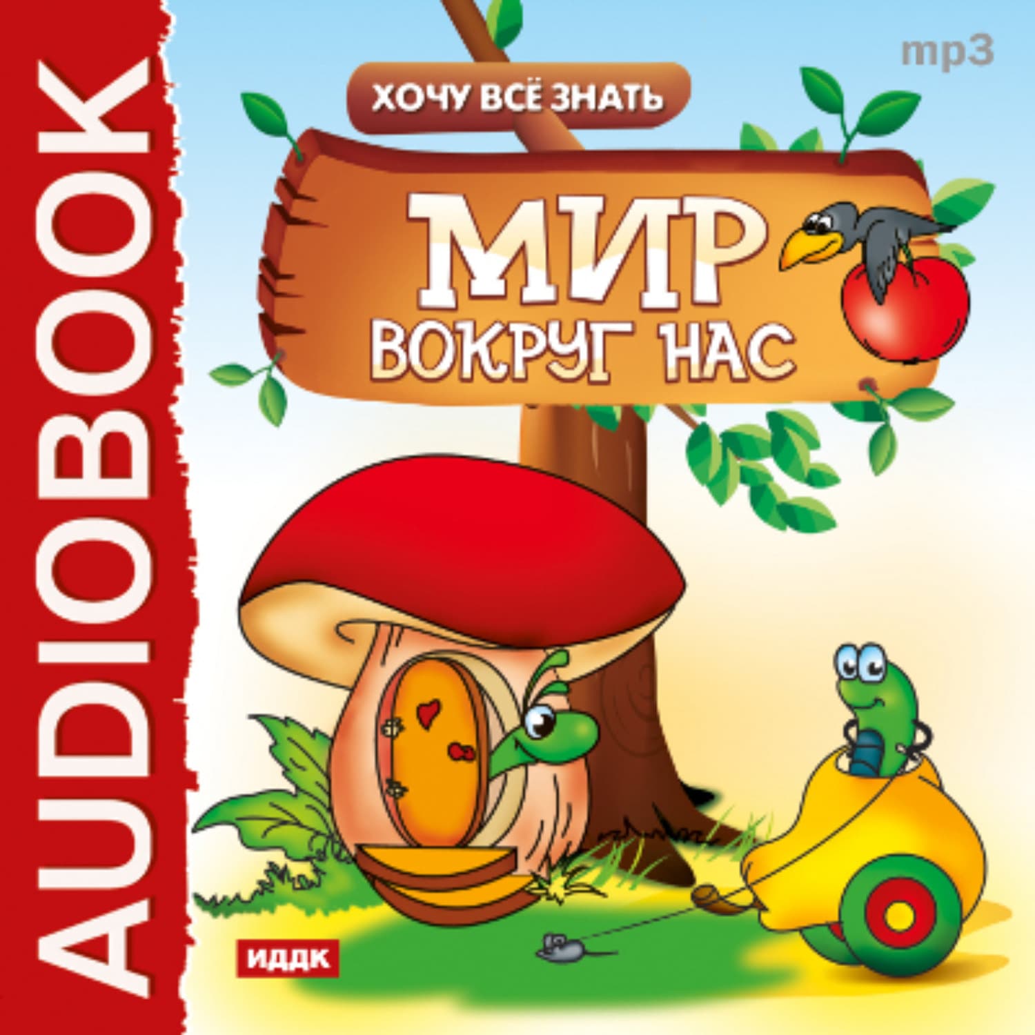 Обложка книги «Хочу все знать. Мир вокруг нас» — Евгений Бульба