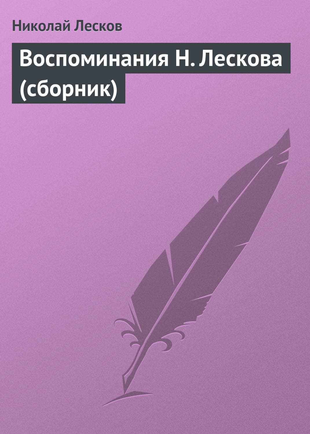 Обложка книги «Воспоминания Н. Лескова» — Николай Лесков