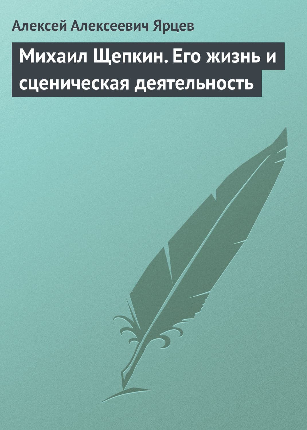 Обложка книги «Михаил Щепкин. Его жизнь и сценическая деятельность» — Алексей Ярцев