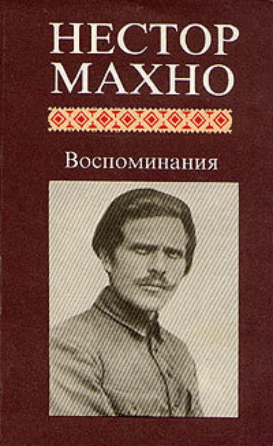 Обложка книги «Воспоминания» — Нестор Махно
