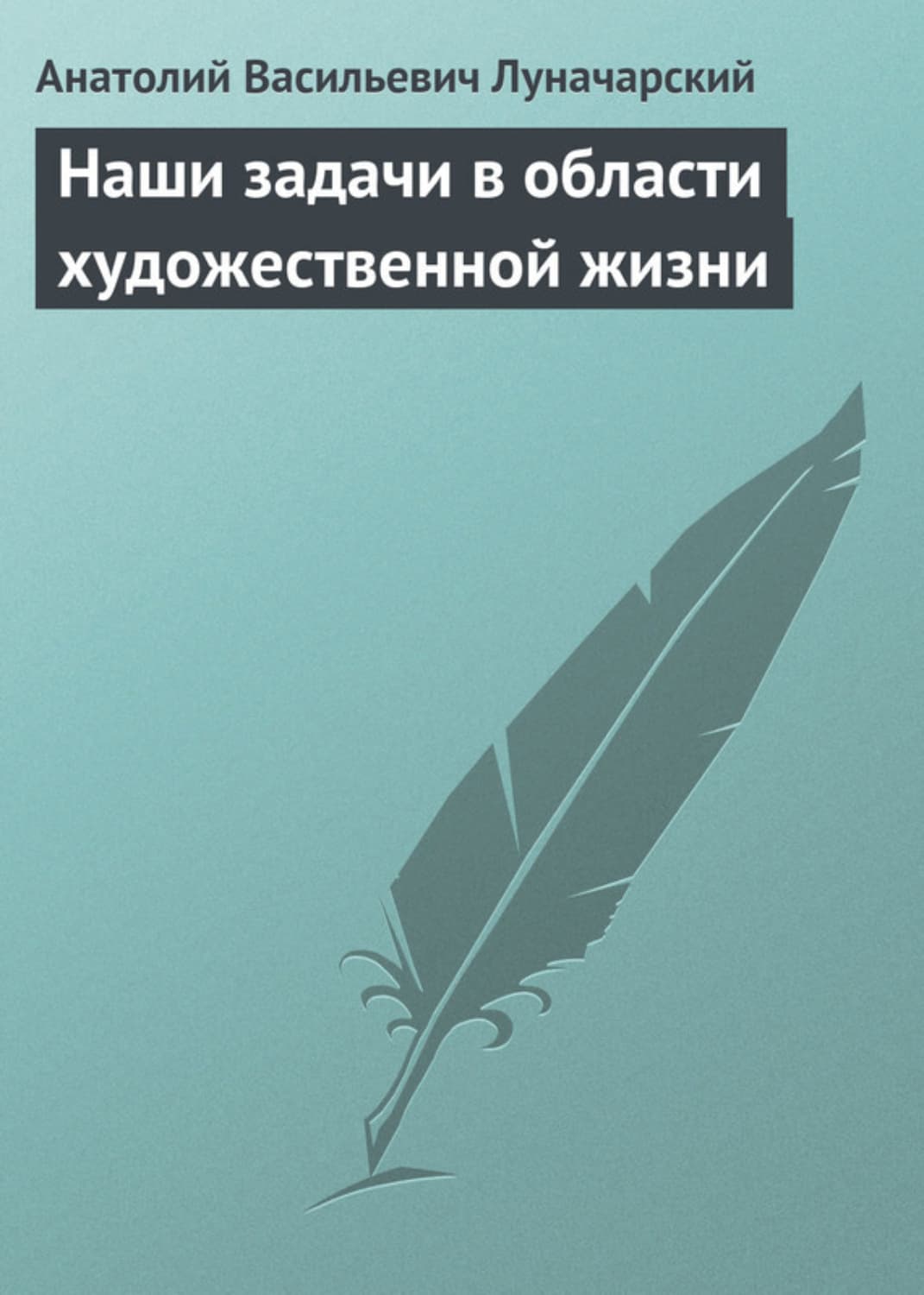 Обложка книги «Наши задачи в области художественной жизни» — Анатолий Луначарский