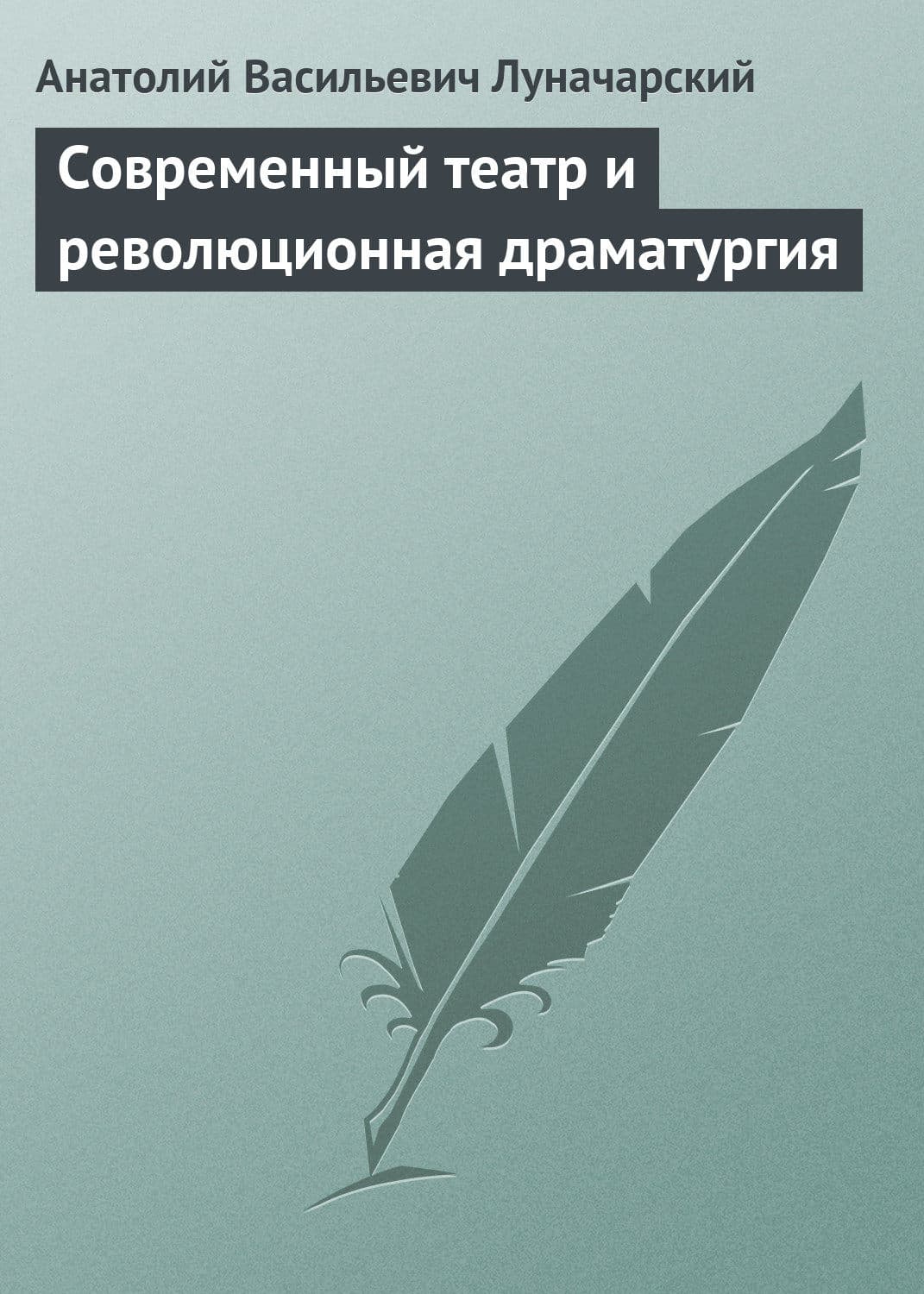 Обложка книги «Современный театр и революционная драматургия» — Анатолий Луначарский