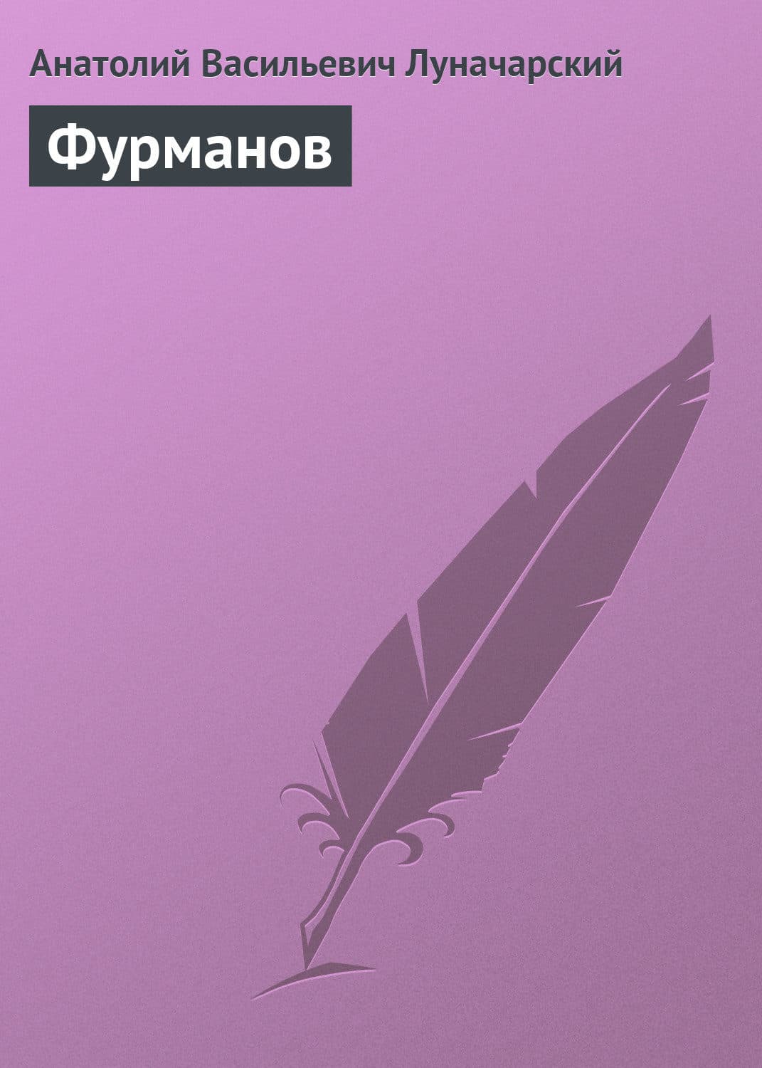Обложка книги «Фурманов» — Анатолий Луначарский