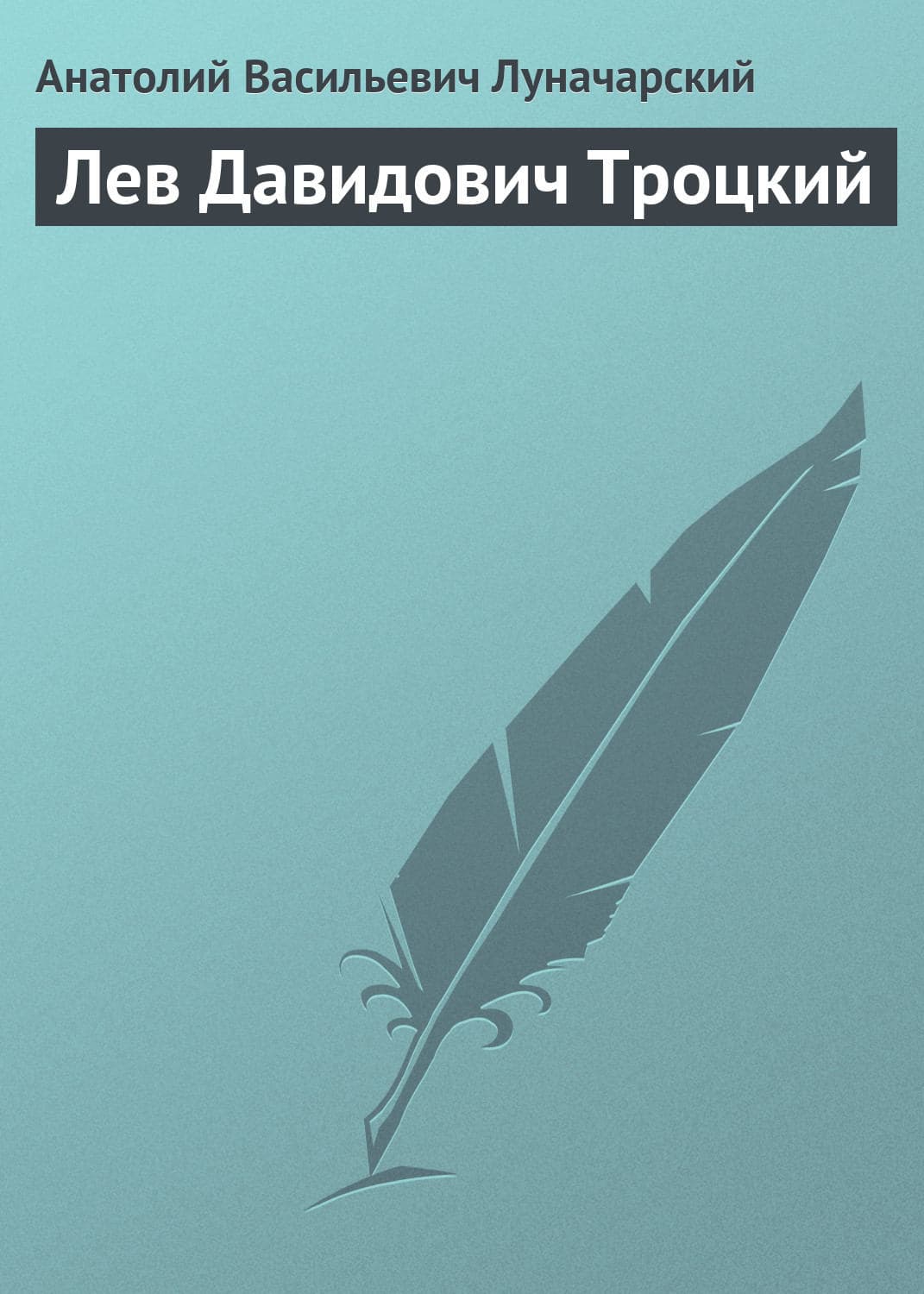 Обложка книги «Лев Давидович Троцкий» — Анатолий Луначарский