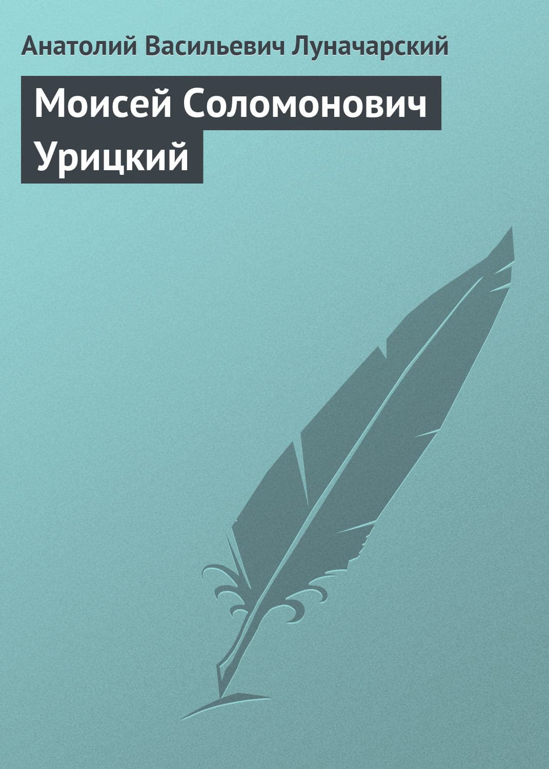 Обложка книги «Моисей Соломонович Урицкий» — Анатолий Луначарский
