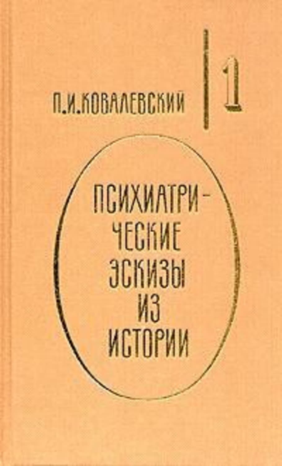 Обложка книги «Генералиссимус Суворов» — П. И. Ковалевский