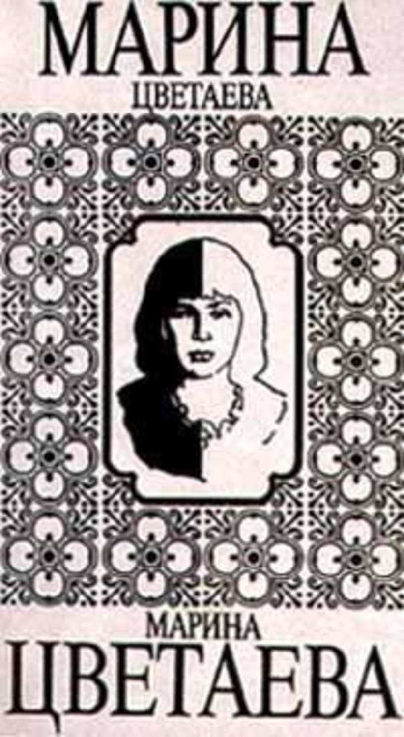 Обложка книги «Метель» — Марина Цветаева