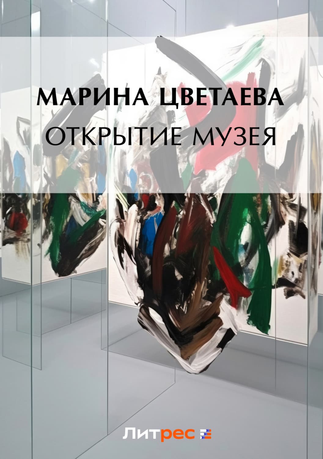 Обложка книги «Открытие музея» — Марина Цветаева