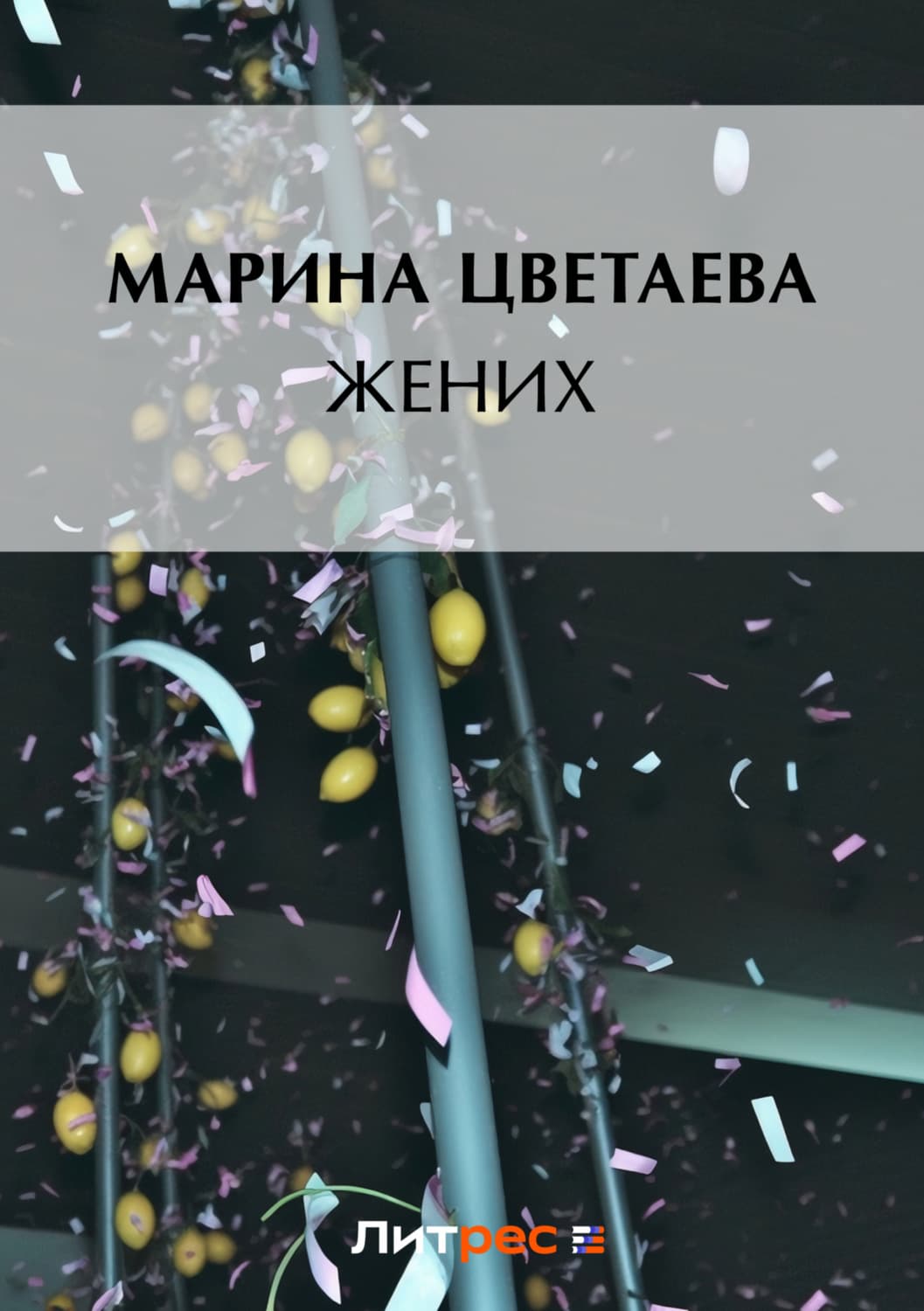 Обложка книги «Жених» — Марина Цветаева