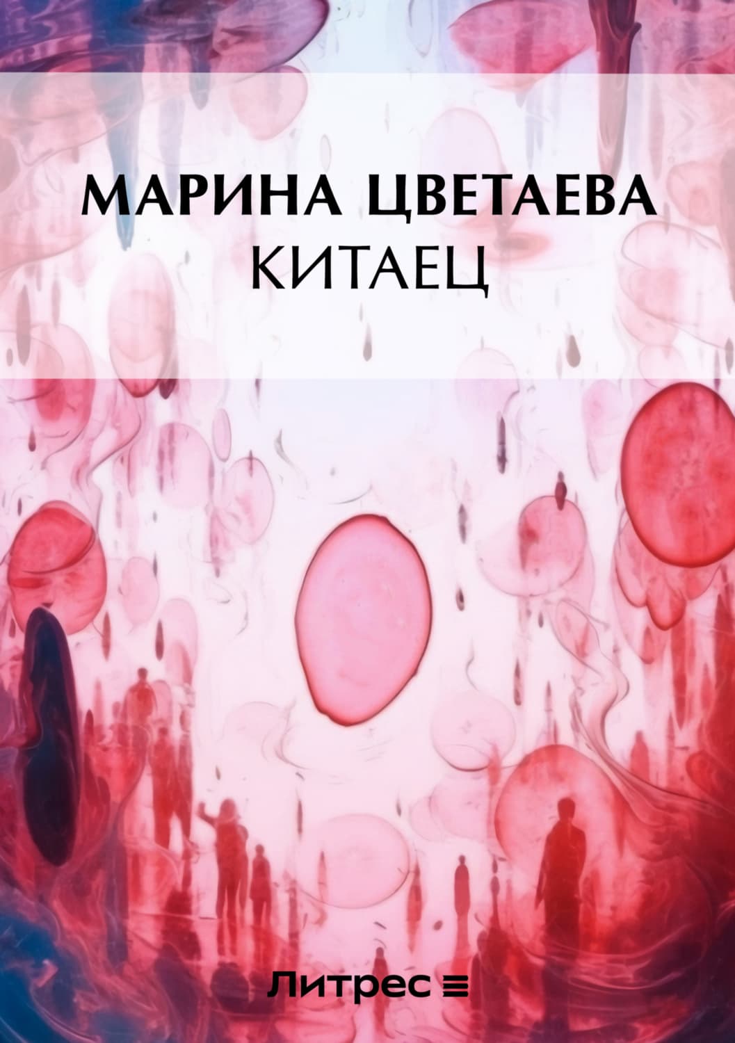Обложка книги «Китаец» — Марина Цветаева