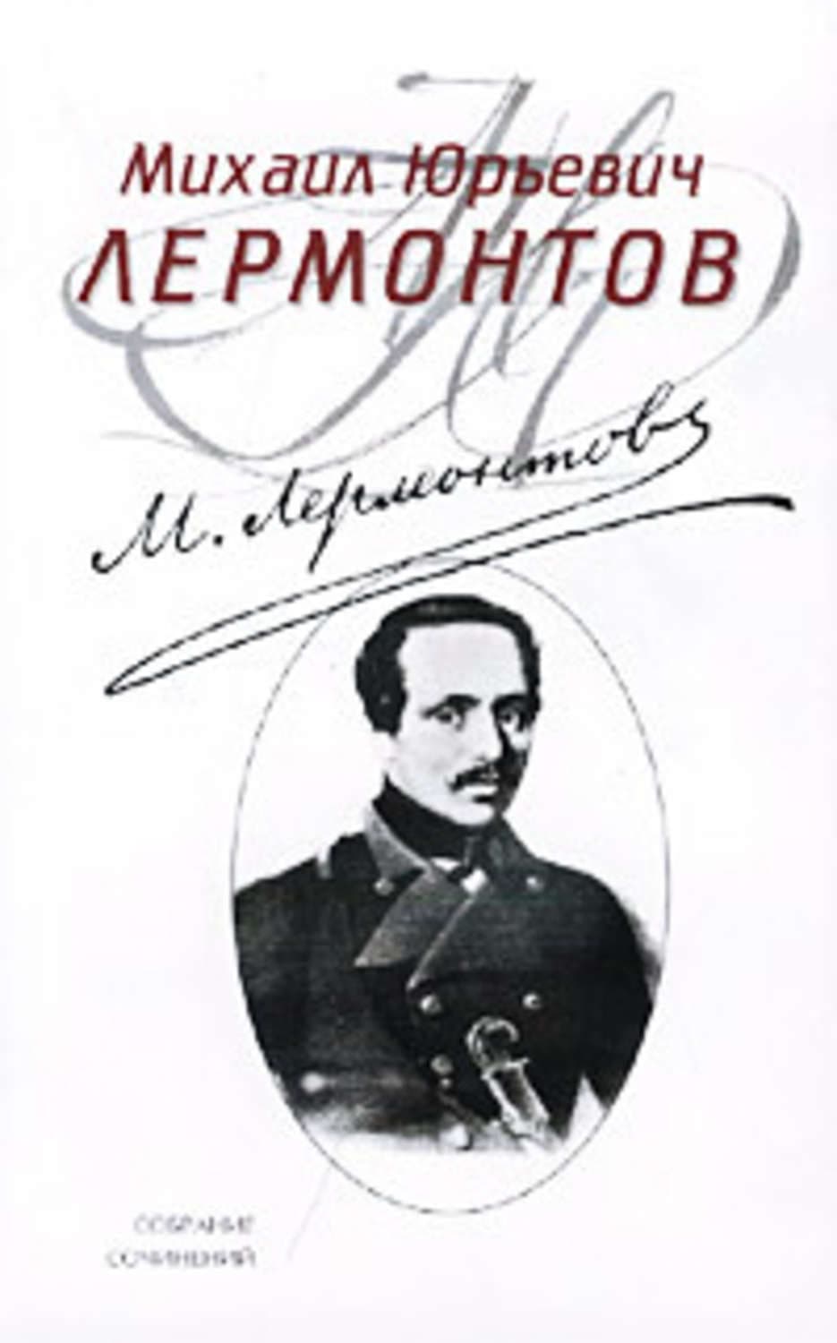 Обложка книги «Княгиня Лиговская» — Михаил Лермонтов
