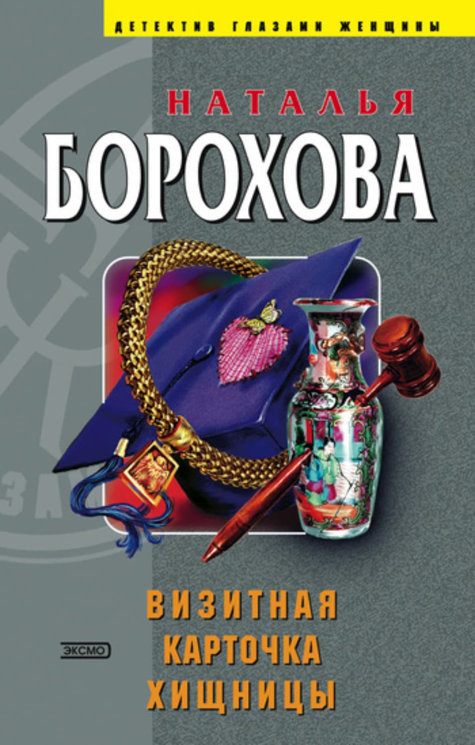 Обложка книги «Визитная карточка хищницы» — Наталья Борохова