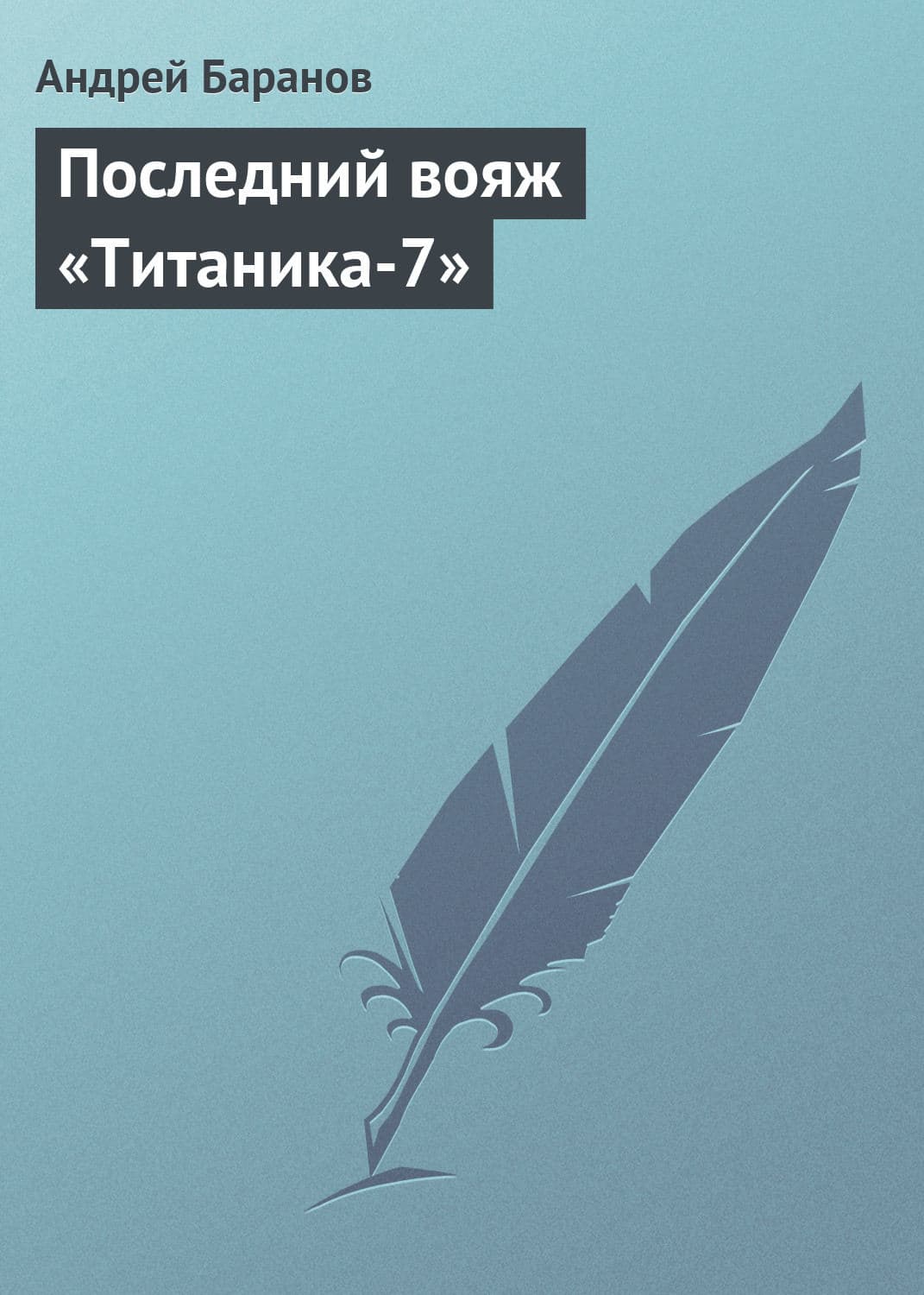 Обложка книги «Последний вояж «Титаника-7»» — Андрей Баранов