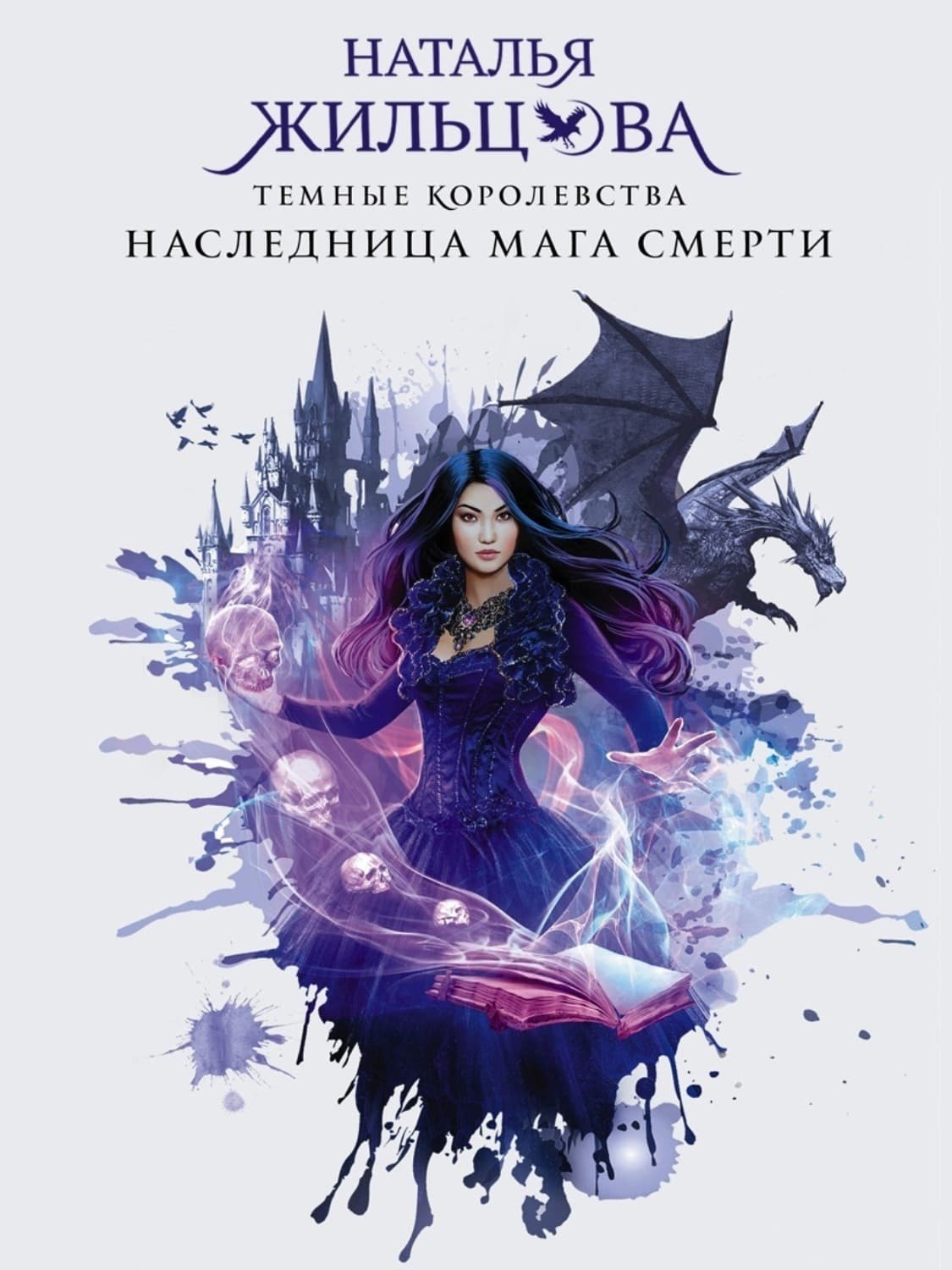 Обложка книги «Наследница мага смерти» — Наталья Жильцова