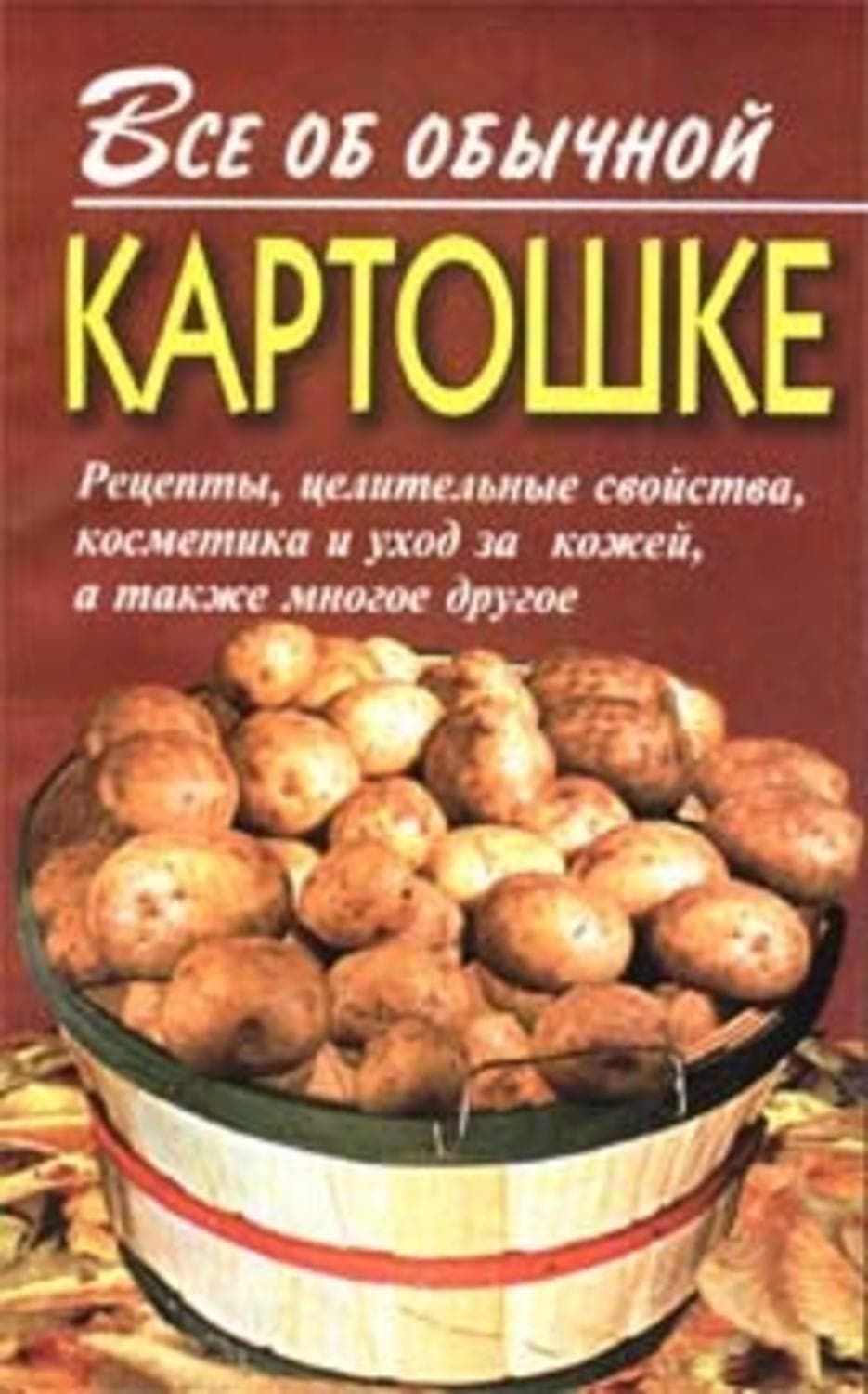 Обложка книги «Все об обычной картошке» — Иван Дубровин