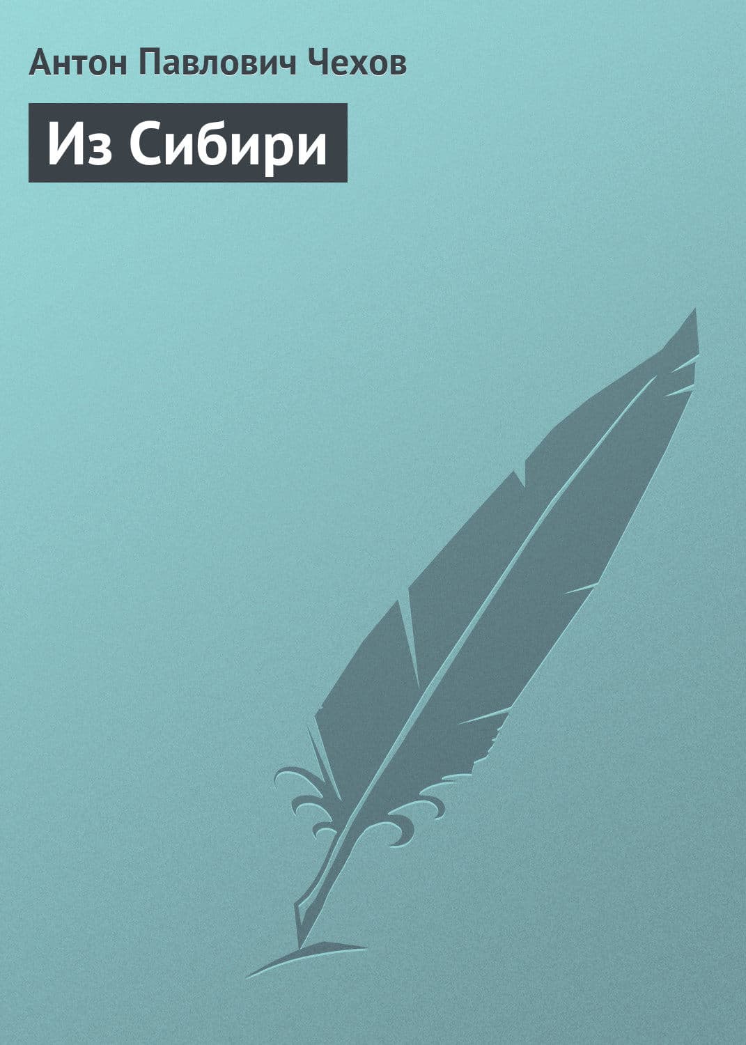 Обложка книги «Из Сибири» — Антон Чехов, Тамара Курочкина