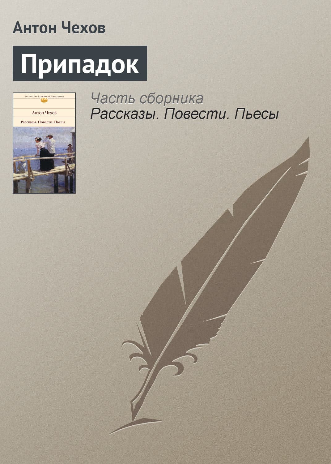 Обложка книги «Припадок» — Антон Чехов, Элис Кова