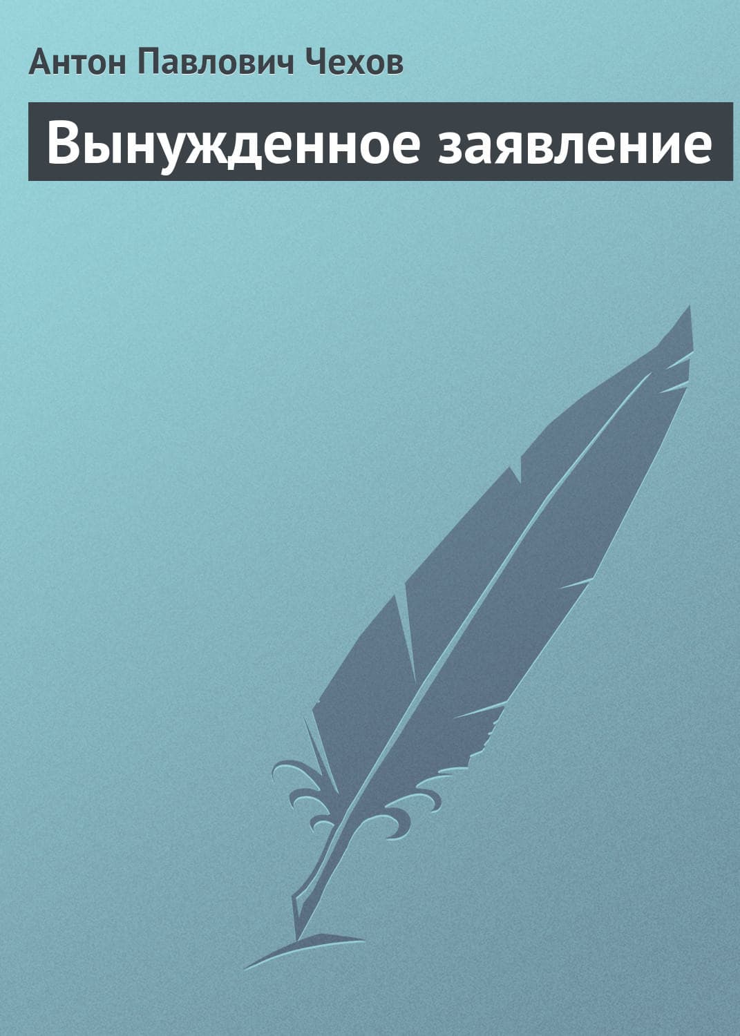 Обложка книги «Вынужденное заявление» — Антон Чехов