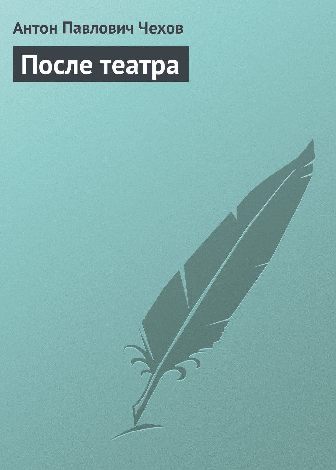 Обложка книги «После театра» — Антон Чехов