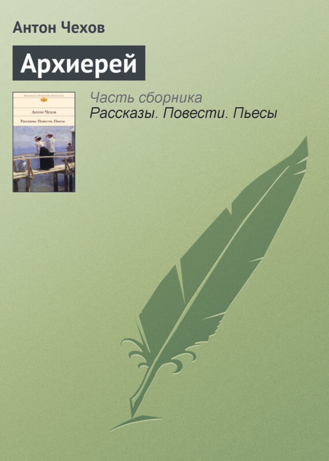 Обложка книги «Архиерей» — Антон Чехов