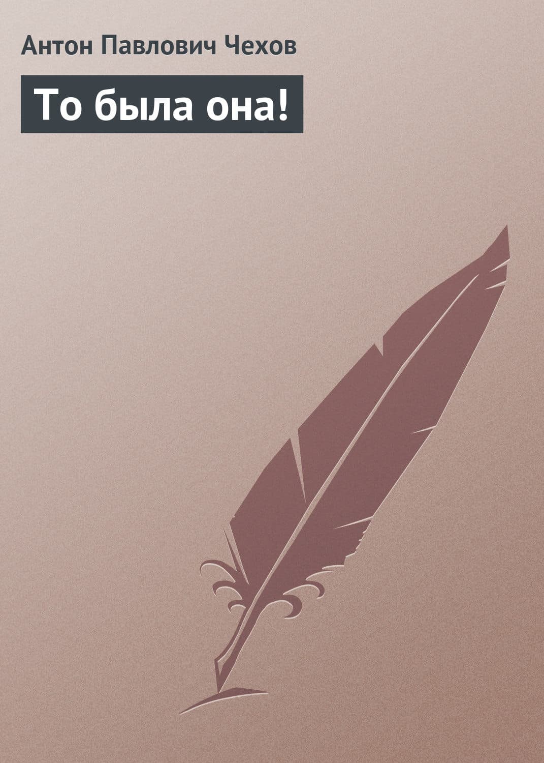 Обложка книги «То была она!» — Антон Чехов