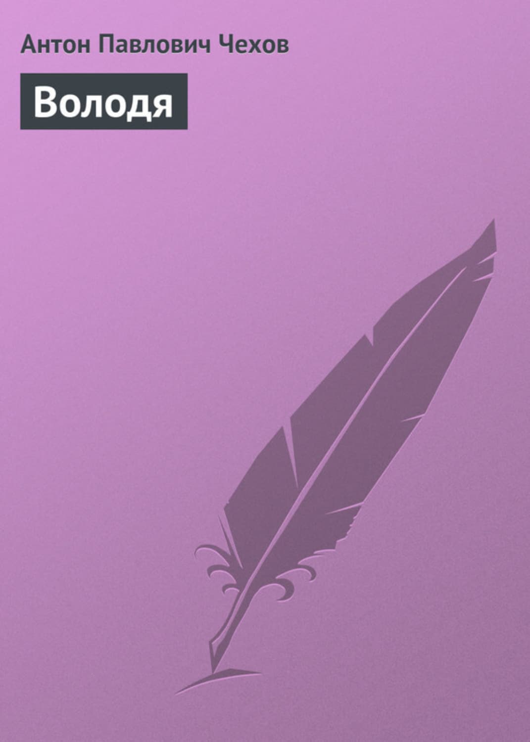 Обложка книги «Володя» — Антон Чехов, Лана Джейн Стоун