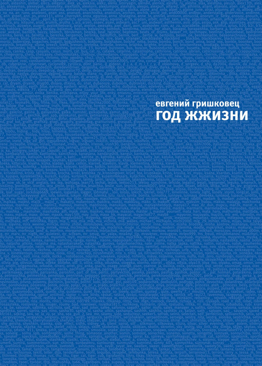 Обложка книги «Год ЖЖизни» — Евгений Гришковец
