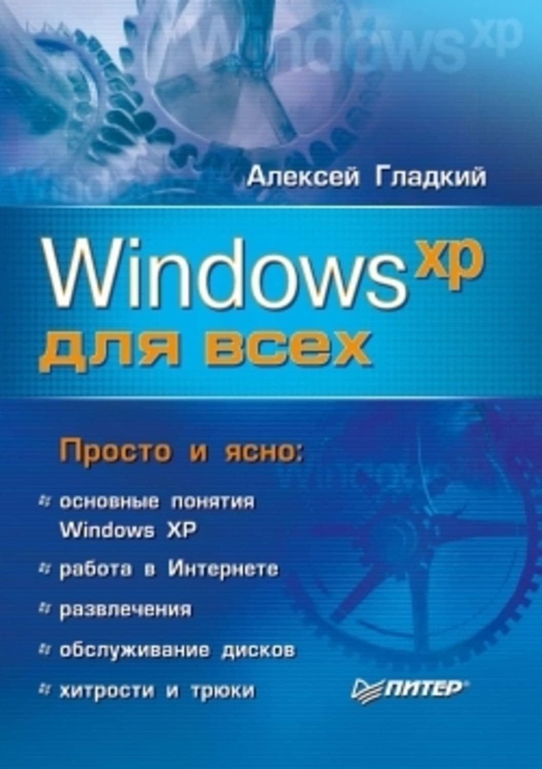 Обложка книги «Windows XP для всех» — А. А. Гладкий