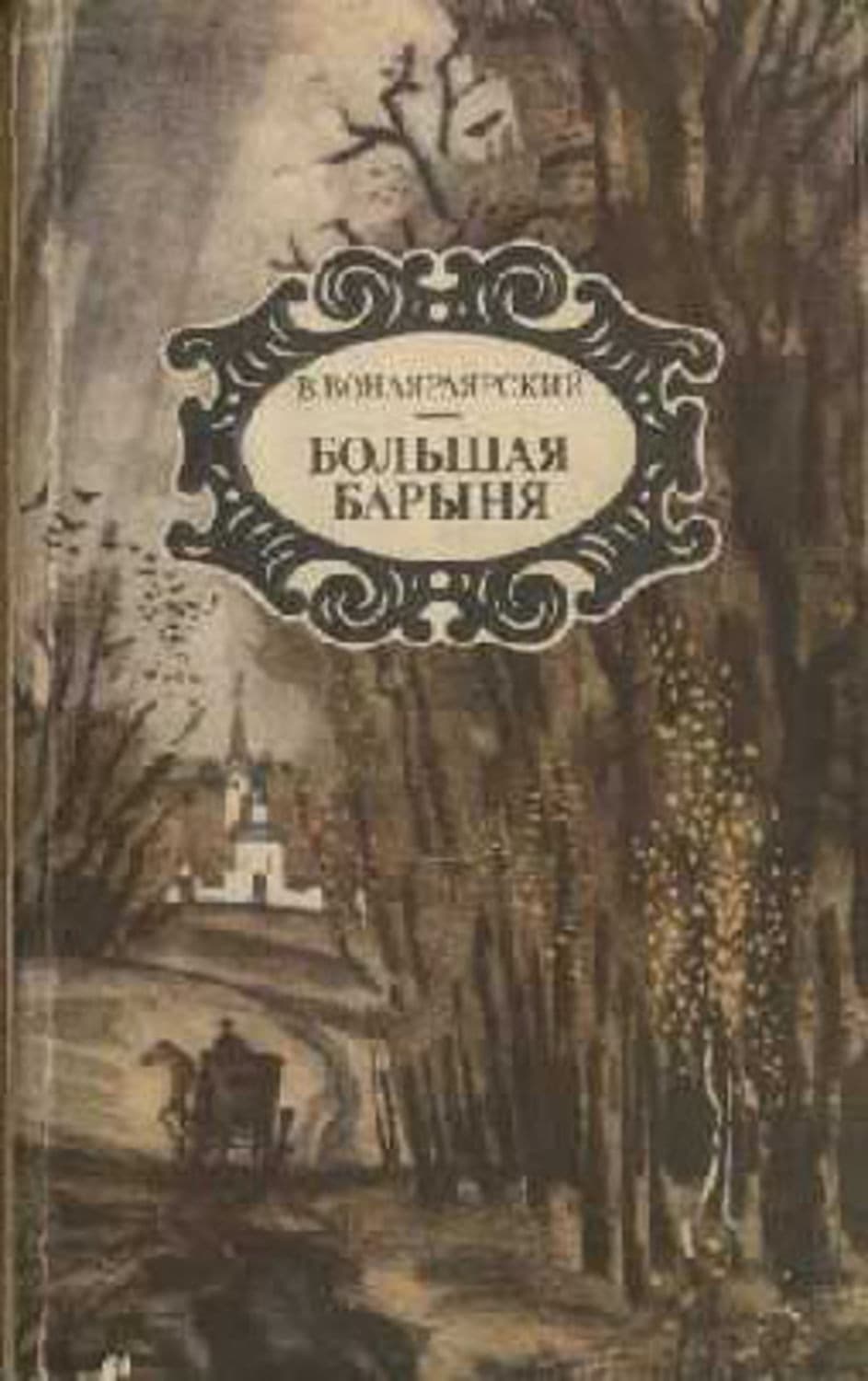 Обложка книги «Большая барыня» — Василий Вонлярлярский