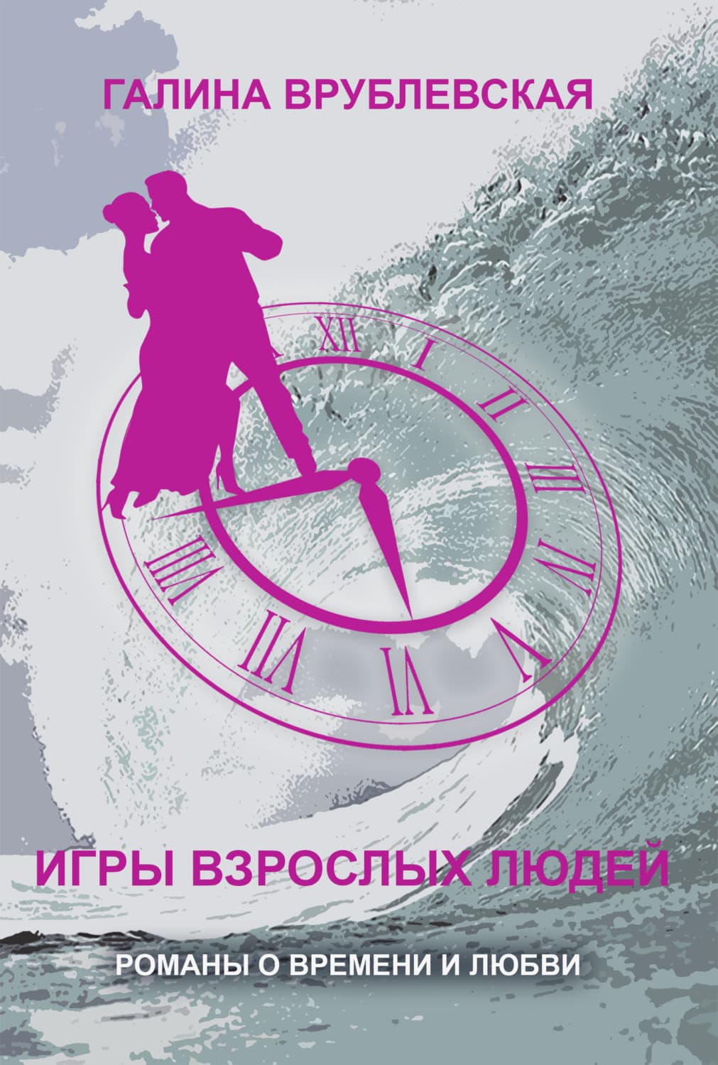 Обложка книги «Игры взрослых людей» — Галина Врублевская