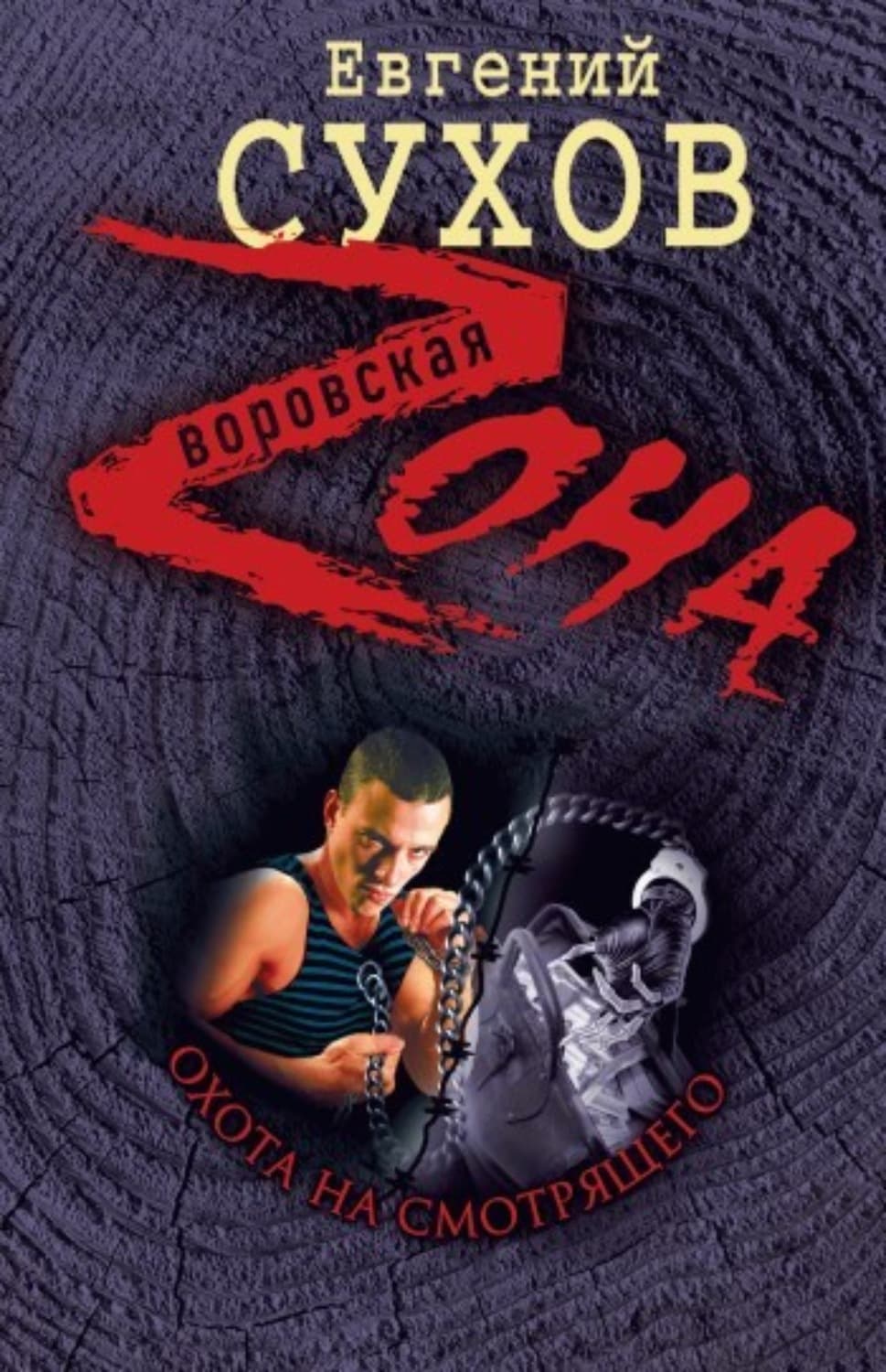 Обложка книги «Охота на смотрящего» — Евгений Сухов