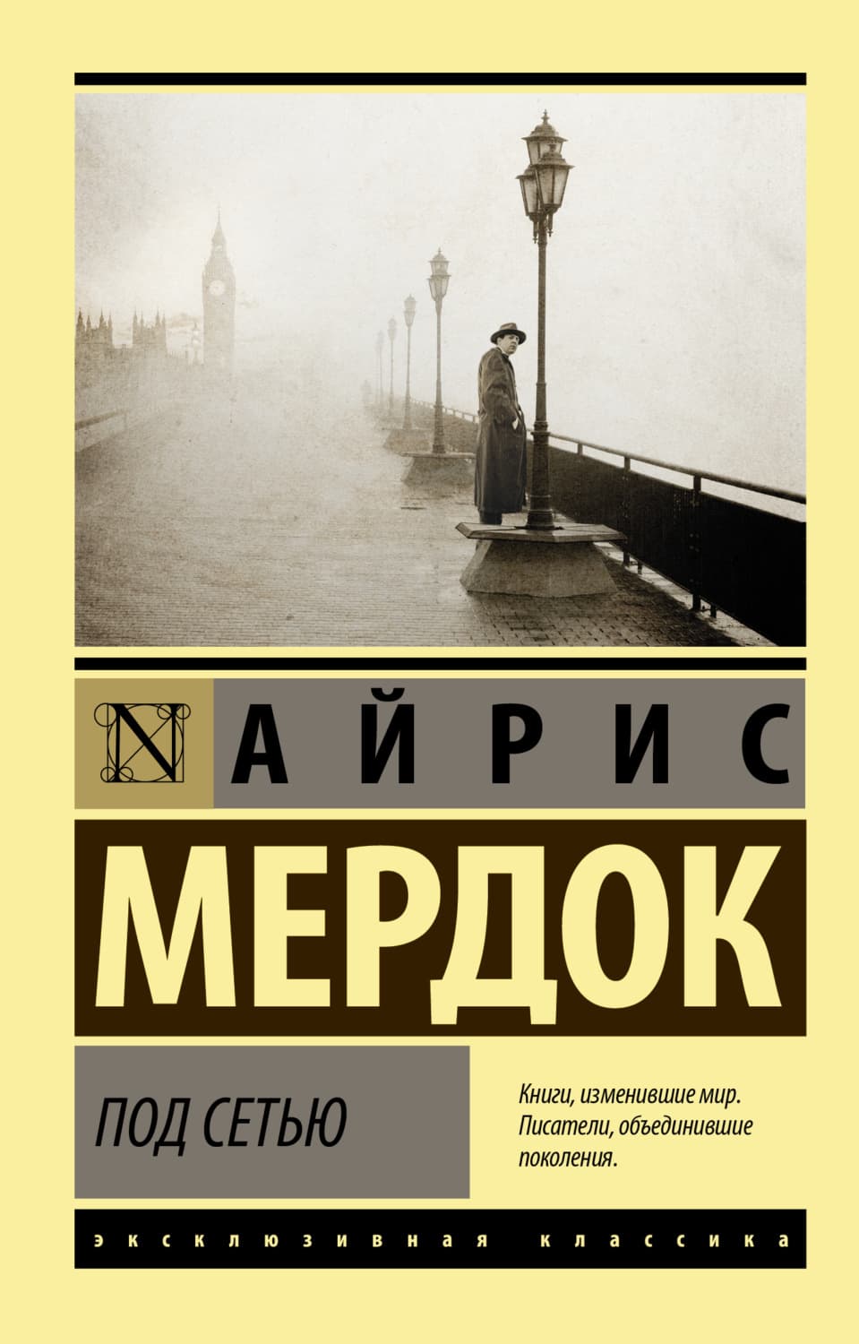 Обложка книги «Под сетью» — Айрис Мердок