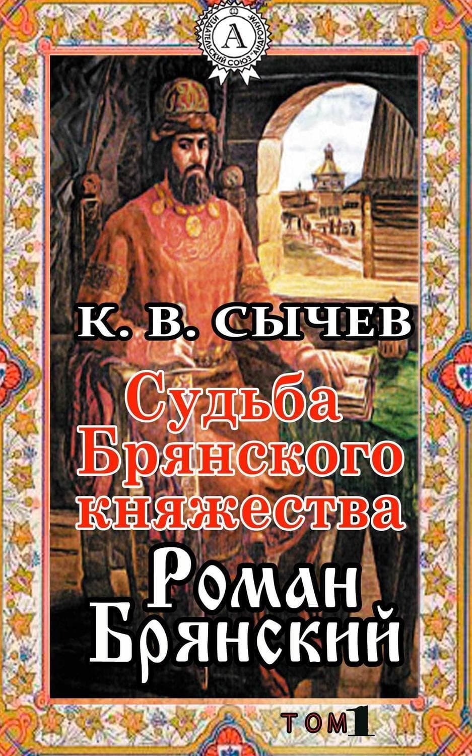 Обложка книги «Роман Брянский» — К. В. Сычев