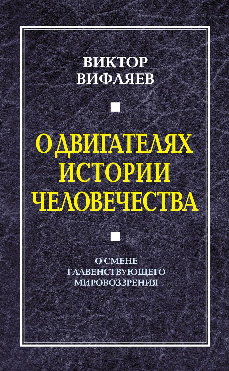 Обложка книги «О двигателях истории человечества. О смене главенствующего мировоззрения» — Виктор Вифляев