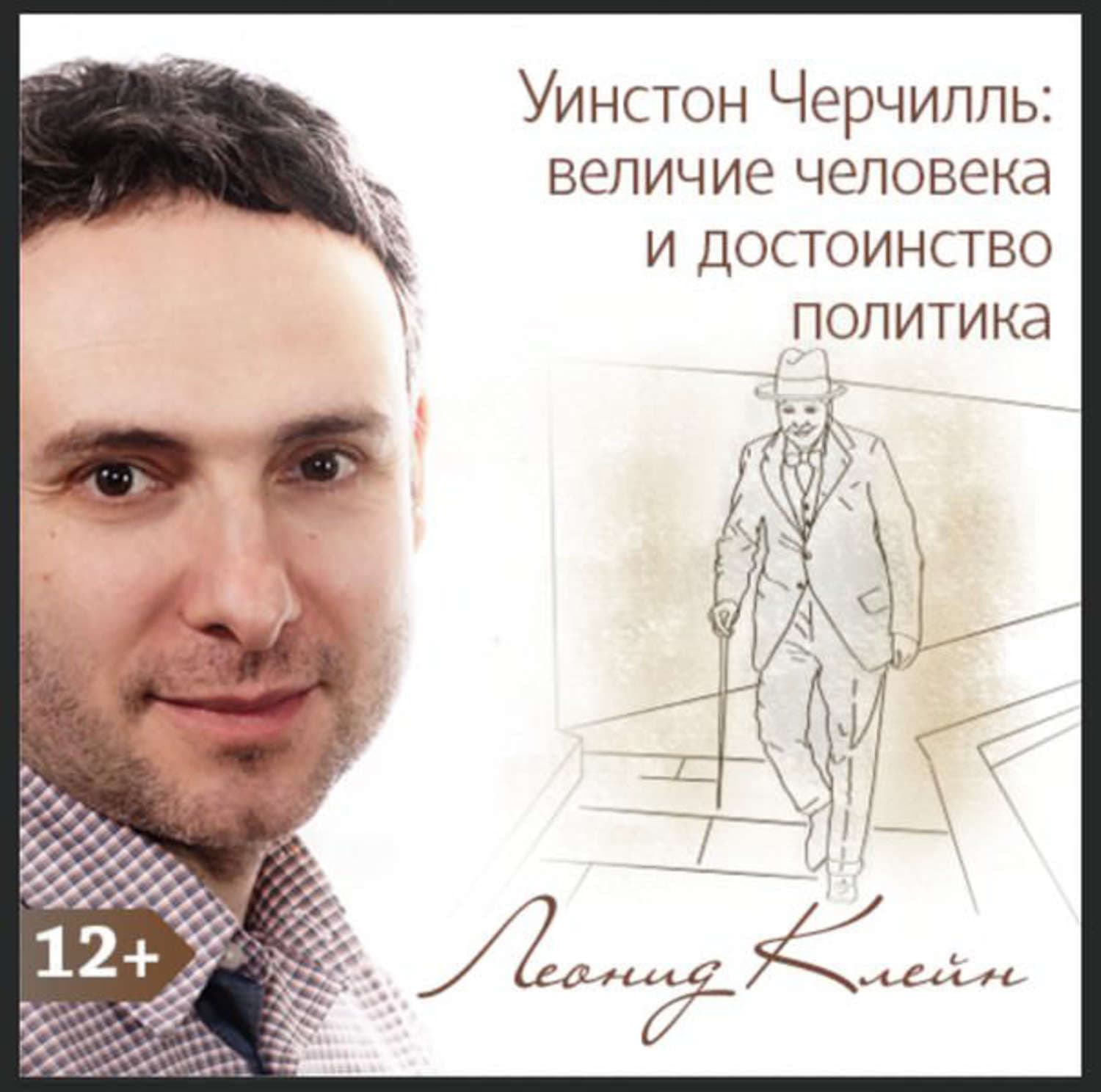 Обложка книги «Уинстон Черчилль: величие человека и достоинство политика» — Леонид Клейн
