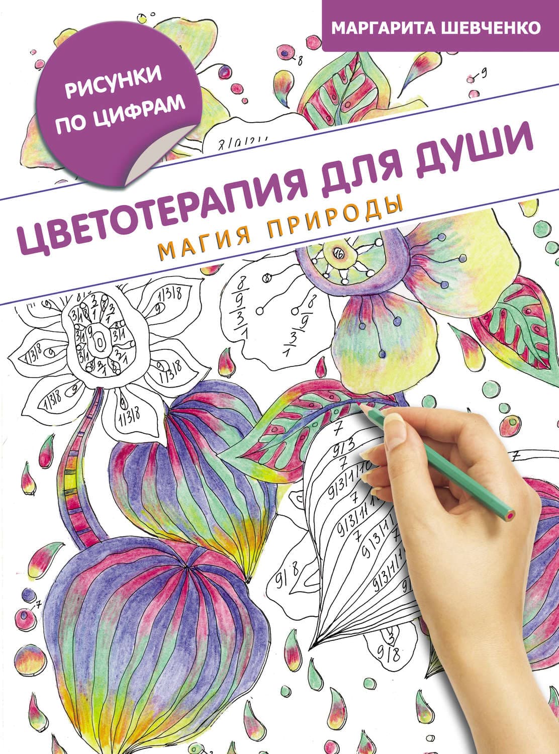 Обложка книги «Цветотерапия для души. Магия природы» — Максим Шевченко