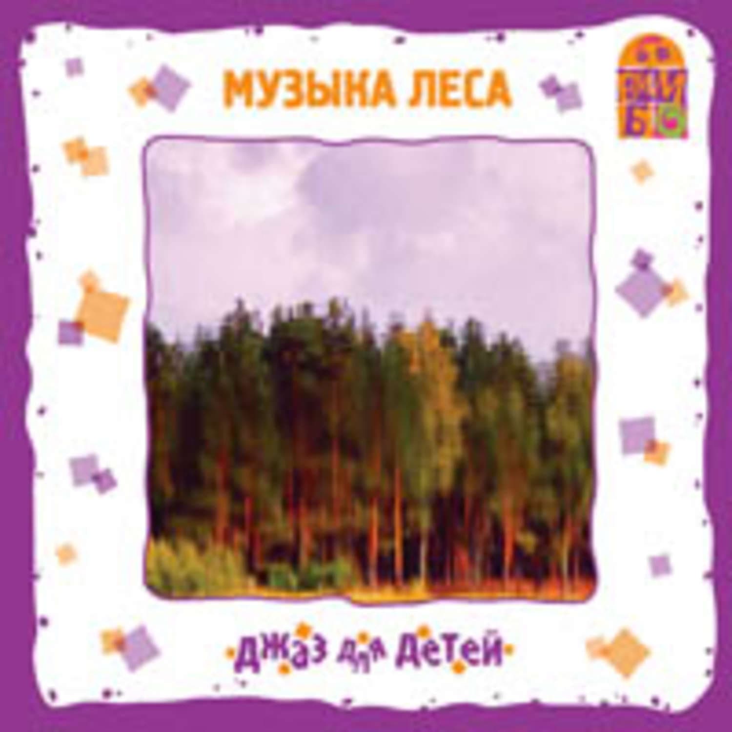 Обложка книги «Музыка леса» — Ю. Соболев (Гомберг)