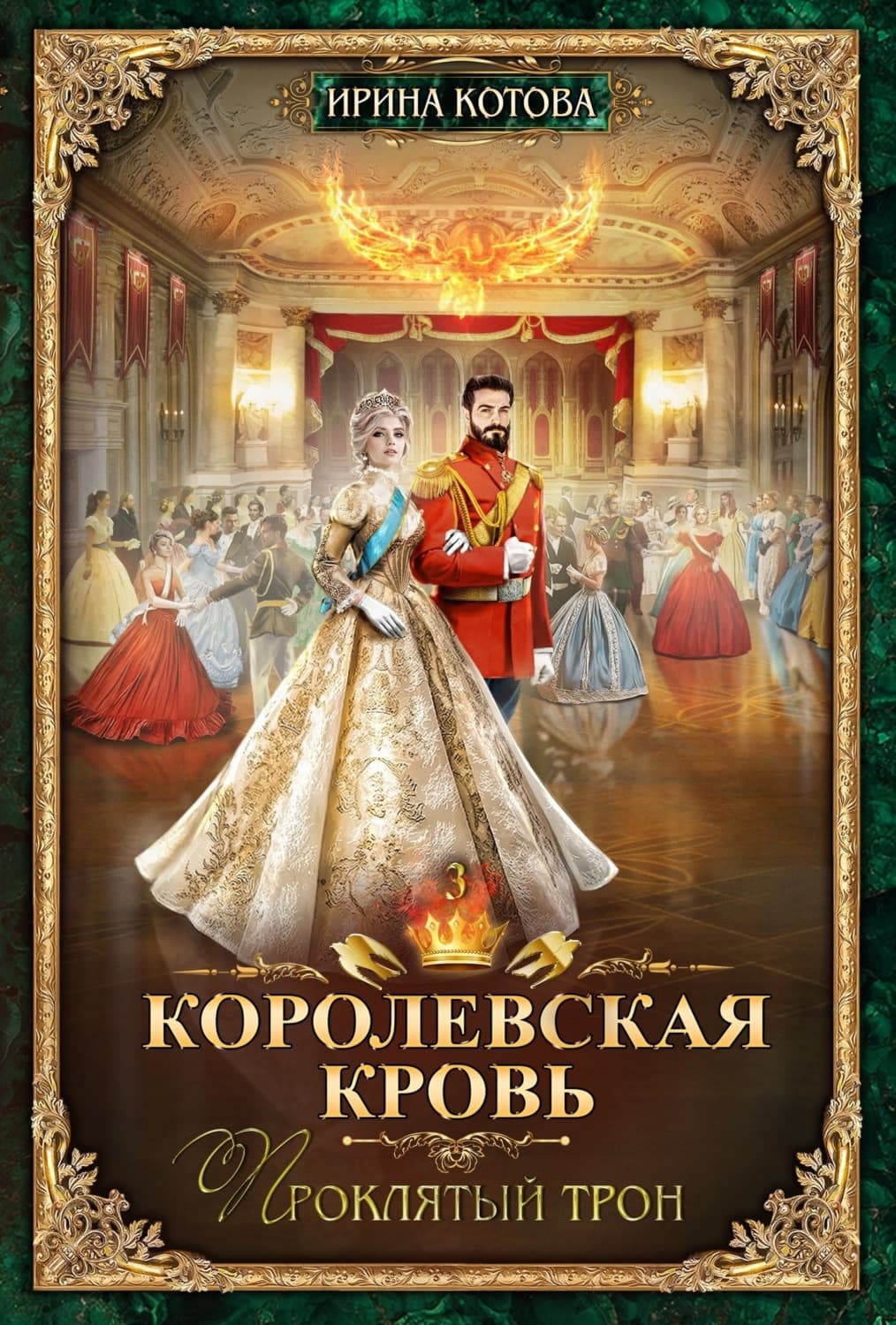 Обложка книги «Королевская кровь. Проклятый трон» — Ирина Котова