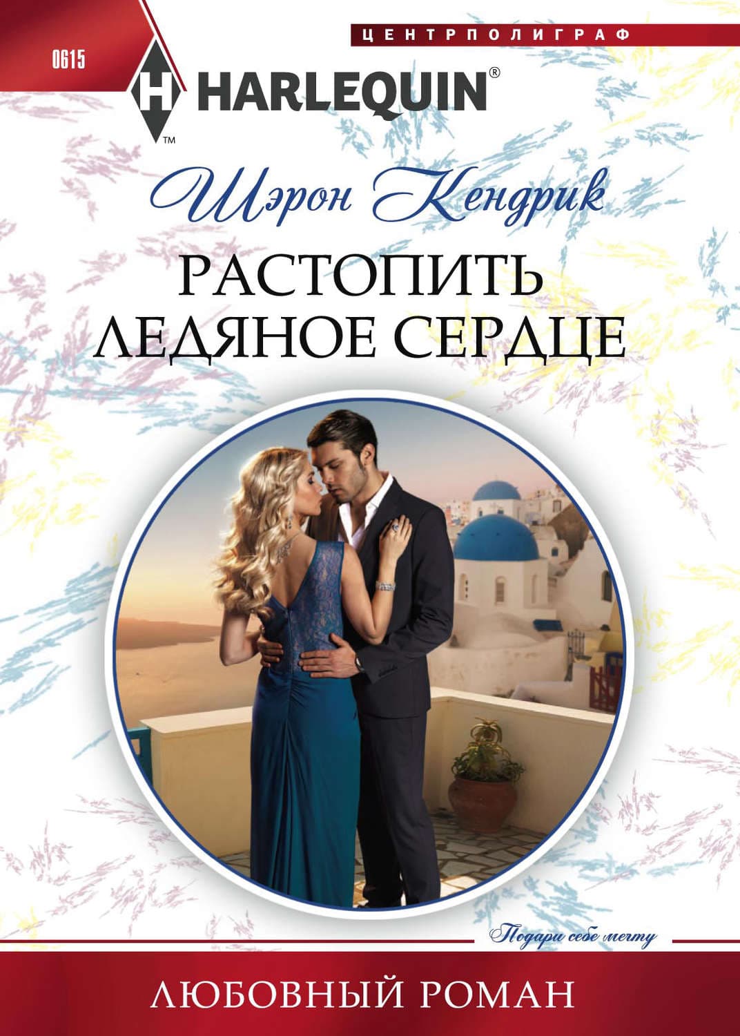 Обложка книги «Растопить ледяное сердце» — Шэрон Кендрик