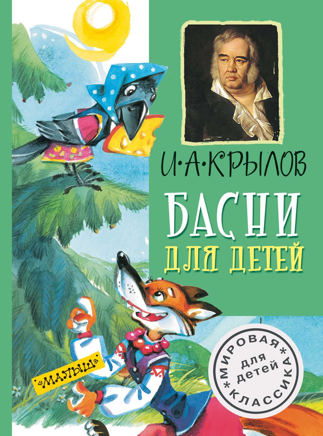 Обложка книги «Басни для детей» — Иван Крылов