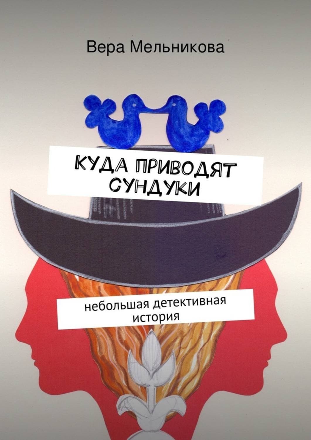 Обложка книги «Куда приводят сундуки» — Вера Мельникова