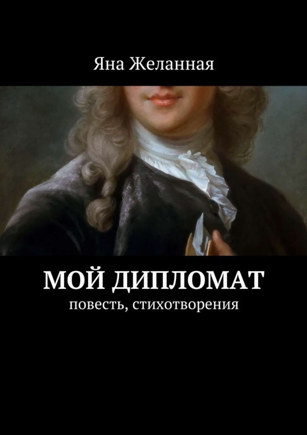 Обложка книги «Мой дипломат» — Яна Желанная