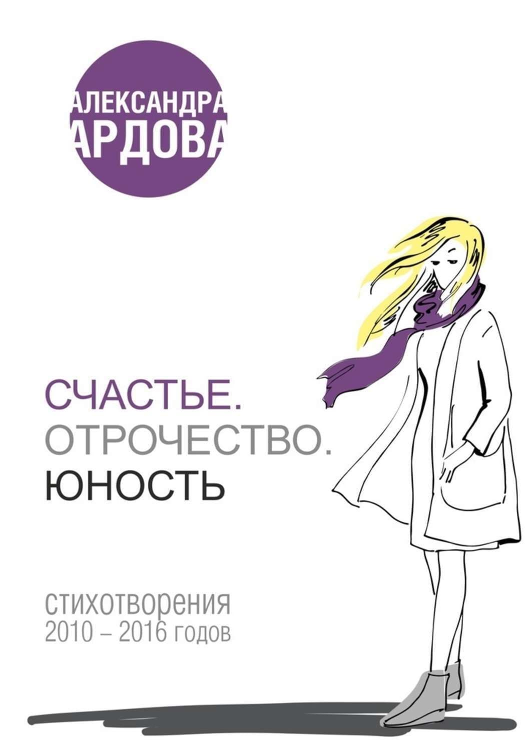 Обложка книги «Счастье. Отрочество. Юность» — Александра Ардова