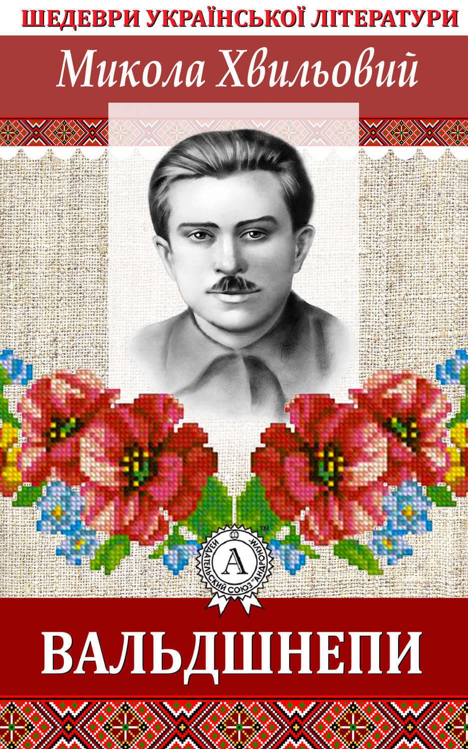 Обложка книги «Вальдшнепи» — Микола Хвильовий