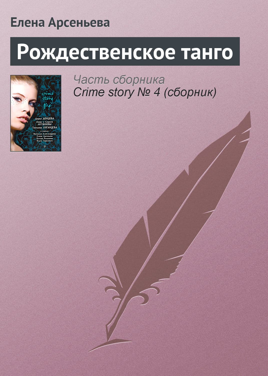 Обложка книги «Рождественское танго» — Елена Арсеньева, Дарья Донцова, Дарья Калинина и ещё 2