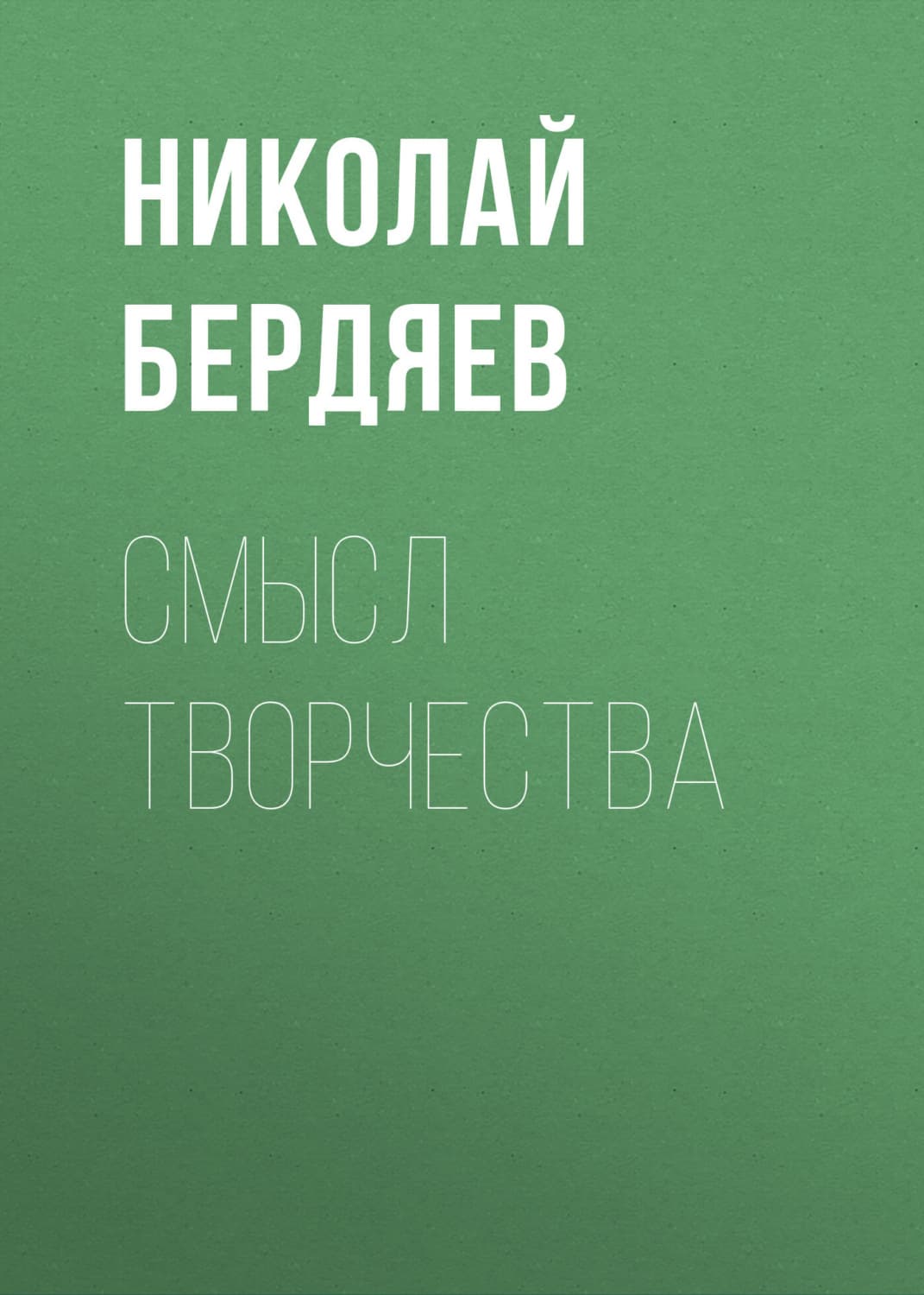 Обложка книги «Смысл творчества» — Николай Бердяев