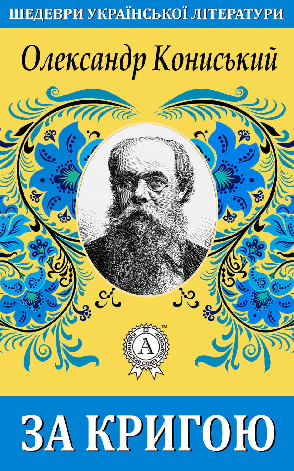 Обложка книги «За кригою» — Олександр Кониський