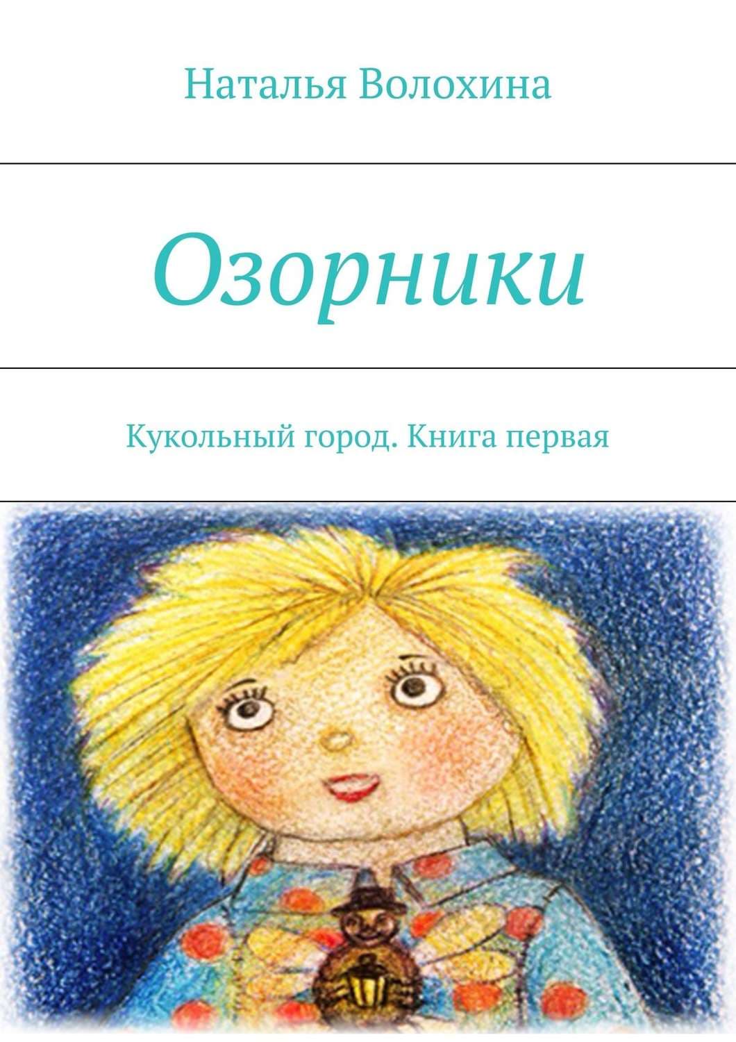 Обложка книги «Озорники. Кукольный город. Книга первая» — Наталья Волохина