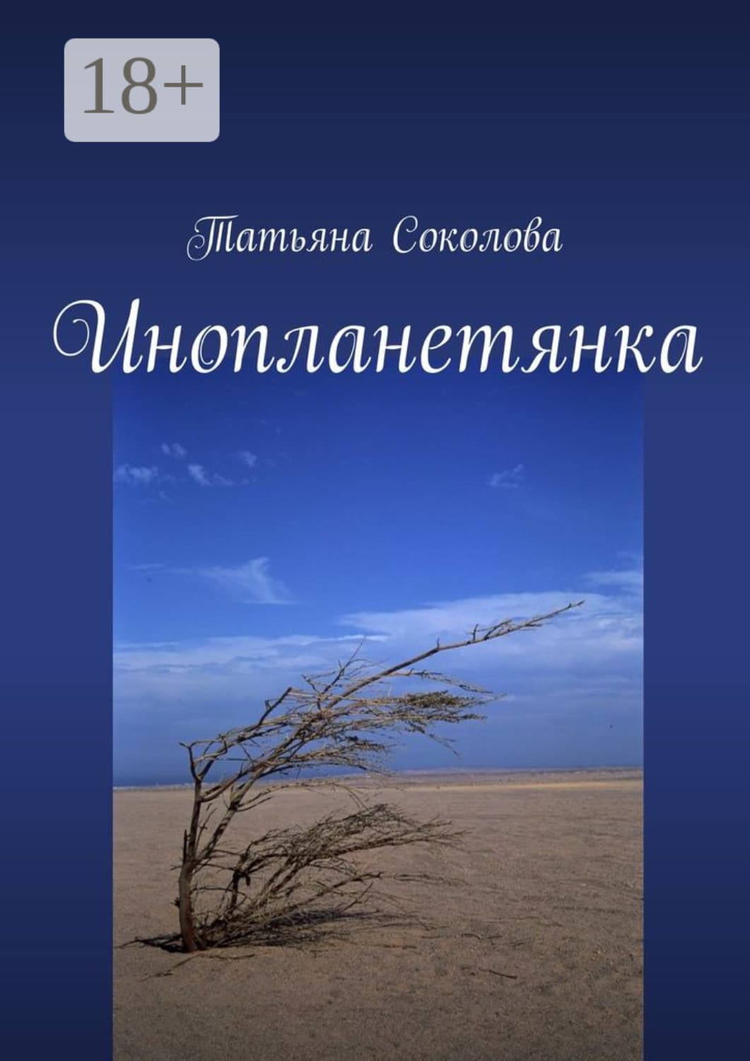 Обложка книги «Инопланетянка» — Татьяна Соколова